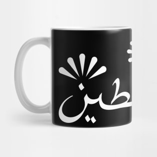 Palestine In Arabic - Typography design Mug